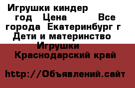 Игрушки киндер 1994_1998 год › Цена ­ 300 - Все города, Екатеринбург г. Дети и материнство » Игрушки   . Краснодарский край